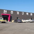 전주가구