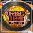 구서동마라탕맛집 가성비 좋은 마라짱구