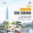 쉬엄쉬엄 한강3종 2026 신청방법 코스 | 초급 중급 상급 내 체력은 어디?