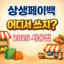 온누리세탁소 | 상생페이백 사용처 사용방법 총정리 (2026 디지털 온누리 앱 기준)