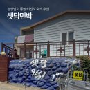 샛담민박