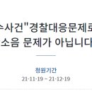 (수정) 가족입장 여경관련 국민청원 등장 이미지