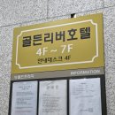 골든리버호텔 | 광명역 근처 숙소 골든리버호텔 스탠다드룸 솔직후기 및 주차정보