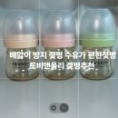몰리케이 | 토비앤몰리 젖병 한달후기 신생아젖병 배앓이 예방젖병 출산선물 추천