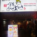 이춘봉인생치킨 (수완점) | 계룡 맛집 이춘봉 인생치킨 계룡점:) 매콤양념쪽갈비 솔직후기