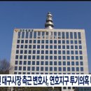 권영진 대구시장 측근 변호사, 연호지구 투기의혹 내사 이미지