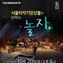 서울타악기앙상블과 함께하는 <놀자> 이미지