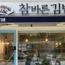 참바른김밥 - 수원시 장안구 서부로2126번길 17 | 참바른김밥