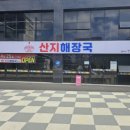 신선해장국 이미지