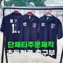풍기초등학교 | 커스텀티셔츠, 풍기초등학교 축구부 학부모 응원 단체복 제작기!