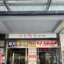 대흥떡집 - 서대문구 가좌로 142 | 성북구 종암동 생활의달인 찹쌀떡 맛집 대흥떡집 후기(말차초코설기,통밤찹쌀떡)