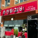 춘천닭갈비단양점 이미지
