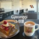 이삭토스트 양주옥정점 | 양주 옥정 카페 맛집 추천, 그래블 (내돈내산, 주차, 메뉴 추천)