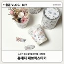 홈 패브릭 가방 만들기 | 홈메디 패브릭스티커 다양한 소품만들기