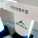 익산산림조합 이미지