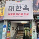 대한옥 | 소꼬리수육으로 유명한 대한옥 후기
