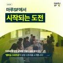 PC마루 | [이벤트] 실리콘밸리 한복판에서 한국 스타트업들이 만든 성장 기록 | 마루SF 이용 후기②