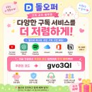 큰돌광고 | 유튜브 프리미엄 싸게 이용하는 방법 찾다가 정착한 돌오퍼 후기