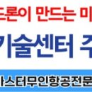 철원군농업기술센터 | 🚀 철원군농업기술센터 위탁교육, 드론마스터와 함께 다시 한번 성공을 향해! 🚀
