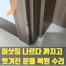 이삿짐 나르다 까지고 벗겨진 문틀 복원 수리
