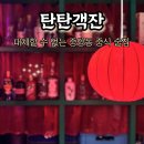 중앙동 | 창원 중앙동 술집 강력 추천! 중앙동 맛집 후기 [탄탄객잔]