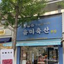 유미축산