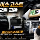 환희카정비 | 롤스로이스 고스트도 믿고 찾는 곳, 고급차들의 성지 엠게러지 엔진오일 교환 후기 (모빌원 ESP 0W-40)