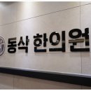 동삭한의원 이미지