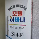 하바나모텔 - 청주시 서원구 사직대로104번길 12 | 하바나모텔
