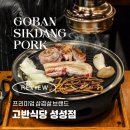 성성식당 | 성성동삼겹살 고반식당 성성점