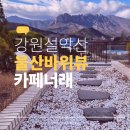 원암목장 | 속초 울산바위뷰 카페 너래 후기 아이와 가기 좋은 속초 대형 카페 추천