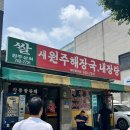 (주) 새원 | 강원도 원주 맛집 &#34;새원주해장국.내장탕&#34; 후기[강원도 원주 맛집 ㅣ 강원도 맛집 ㅣ 원주 맛집 ㅣ 원주...