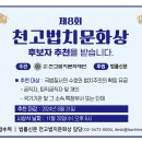 [법률신문] '제8회 천고법치문화상' 후보자 추천 접수 이미지