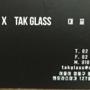 탁 글라스(TAk GLASS) 이미지