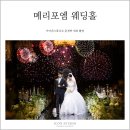 동림4리마을회관 | [아이콘스튜디오 광주본식스냅] 메리포엠 웨딩홀 / 메리포엠본점 / 메리포엠하남 / 메이에르홀