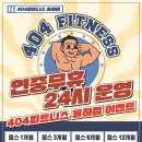 404피트니스 율하점 이미지