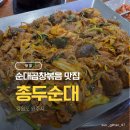 총두순대 | 강원도 원주 총두순대｜비오는날 생각나는 순대곱창볶음 맛집 또또또또간집 추천