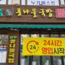 24시전주명가콩나물국밥평택
