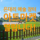 은대리마켓