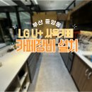 [2편]부산 중앙동 LG U+ 사옥카페, 인테리어시공 후 카페장비 설치도와드렸습니다! (부산카페창업/부산...