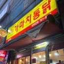 가마치통닭(금산점) 네이버블로그