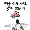 오늘은 제주 4.3 사건일입니다. 이미지