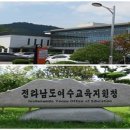 여수교육지원청 ‘민관산학 교육협력위원회 설명회’ 개최[미래교육신문] 이미지