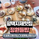 들밥 | 평택지제맛집 동삭동한정식 정원들밥 방문 후기