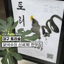 토리두두 | 대구 중구 토리숲 느좋 인테리어에 닭국수 찐맛집