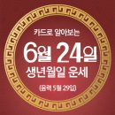 오늘의 운세 --- 2025년 6월 24일(음력 5월 28일) 甲子 화요일 이미지