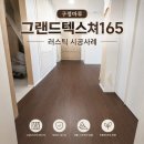 천마산로25 | 구정마루 그랜드 텍스쳐 165 러스틱 시공사례로 보는 작은 평수에 어두운마루?
