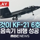 이것이 KF-21 6호기..실물 공개에 시험비행까지 성공 / KF-21 1~6호기 모두 비행 성공 이미지