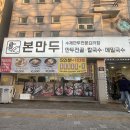 세븐일레븐수원성대본점 | 수원 성대역/천천동 '본만두 천천본점', 동네 현지인 만두 맛집