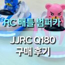 팡팡게임장 | 원격조종 배틀 범퍼카(JJRC Q180) 장난감 구매 후기, 뿅! 곰이 날아간다? 효과 만렙 배틀 RC카 완전 리뷰